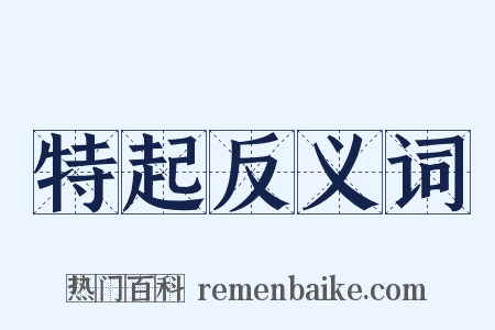 特起反义词是什么意思的图片